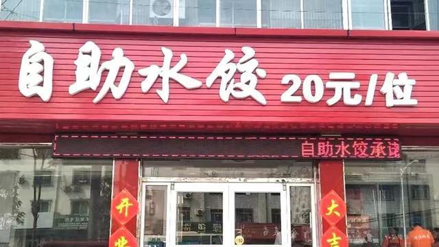 |20元吃到撑的自助水饺，为何无人问津了？背后4大原因套路了顾客