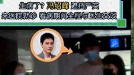 生病了！冯绍峰现身医院，与医生边走边聊显熟悉，看清科室引担忧