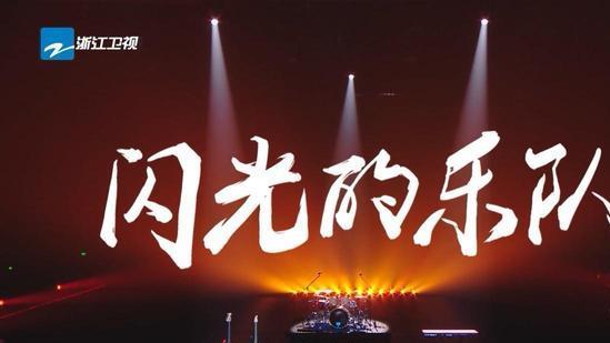 中国诗词大会|《闪光的乐队2》即将开录，5位常驻曝光，时代少年团成员抢手