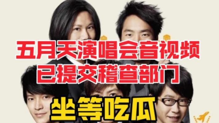 五月天被质疑演唱会上假唱后，公司终于正面回应了