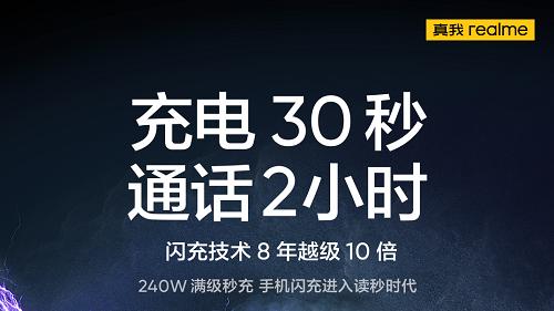 佳能|realme真我240W秒级闪充来了，充电体验再提升