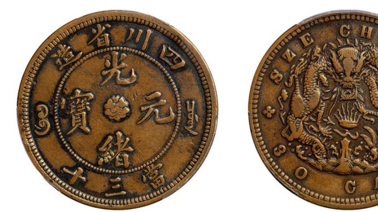菠菜|清代光绪元宝里面只有四川的铜币才有当三十的面值