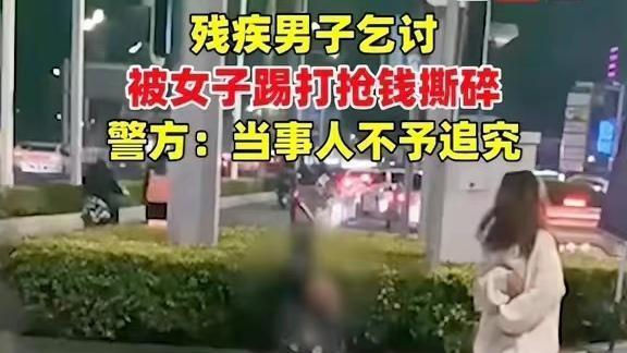 南宁一女子踢打乞讨残疾人 处理结果不能停留在“当事人不追究”