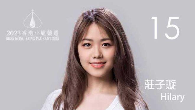 2023年港姐17强，15号莊子璇是夺冠大热