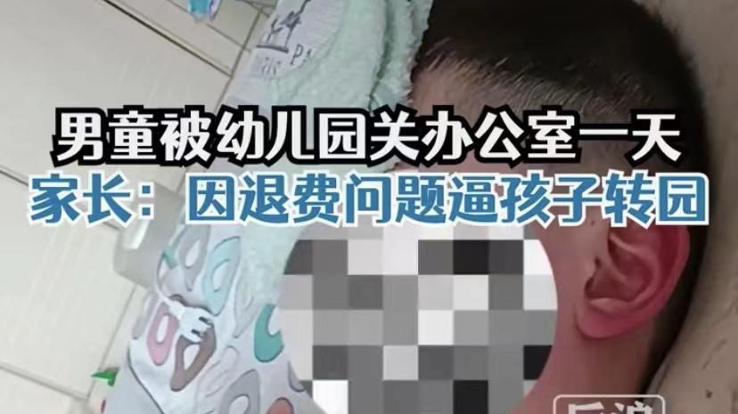 幼儿园|幼儿园因退费问题报复，将5岁幼儿单独关办公室一天