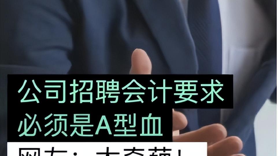天蝎座|公司招聘会计需要A型血，找工作还有血型要求了吗