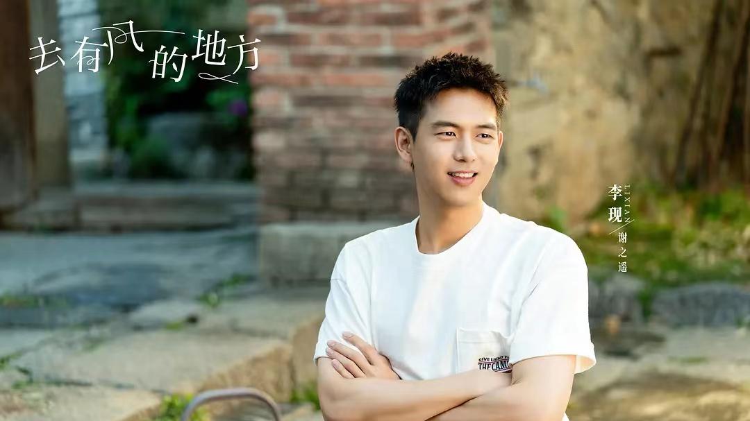 去有风的地方|《去有风的地方》：同样喜欢“刘亦菲”，李现、曾舜晞对比差异明显