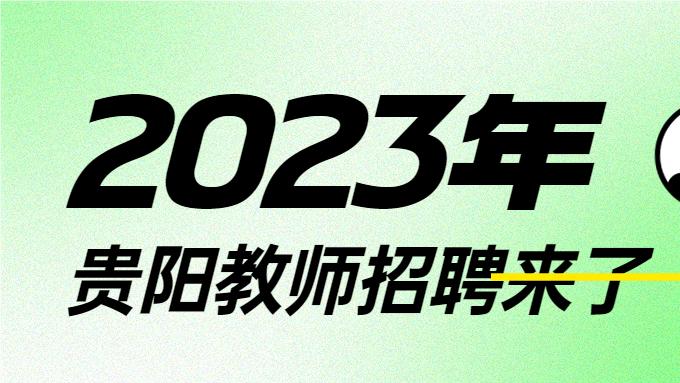 教师|2023年贵阳市教师招聘1105人，本科及以上学历可报，6月17日笔试