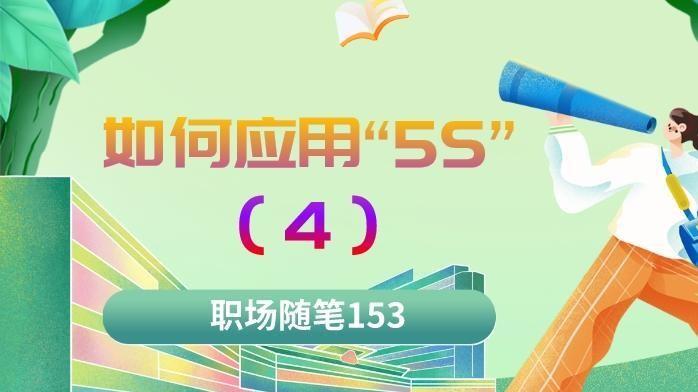 大学生|职场随笔153：如何应用“5S”（四）整理（SEIRI）的好处有哪些？
