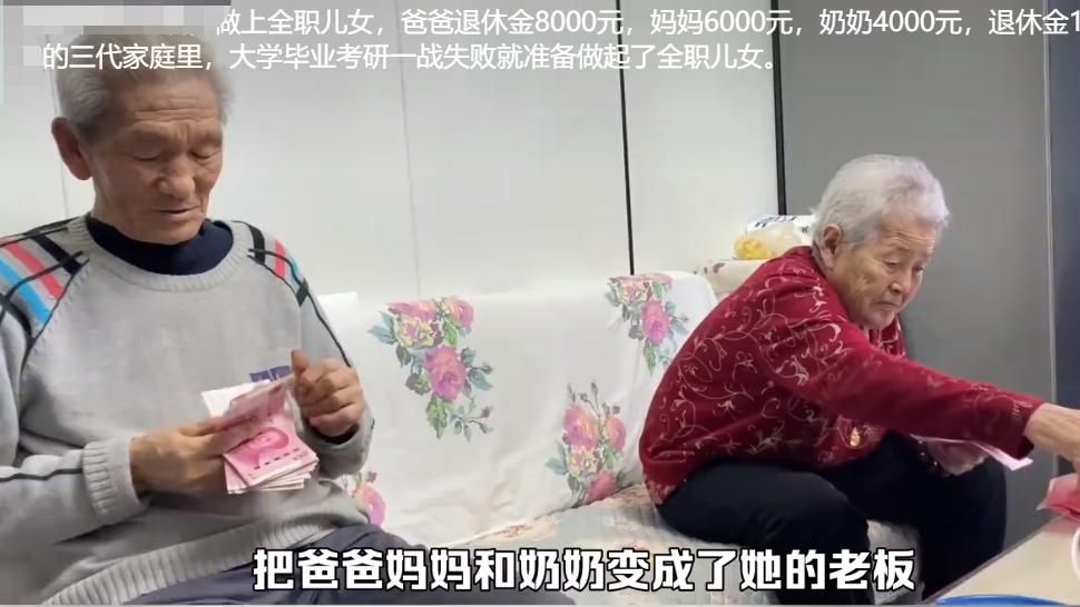 裁员|啃老啃出新花样，“全职女儿”靠家长发工资，考研失败反成了借口