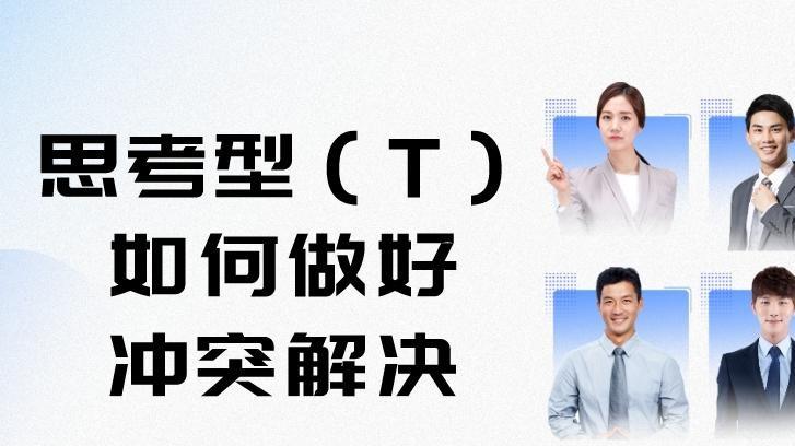 招聘|探索MBTI-95：思考型（T）如何在职场中做好冲突解决