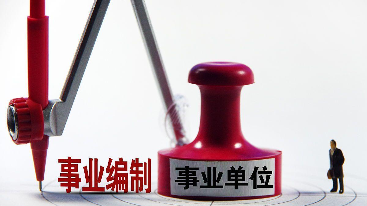 考试|事业单位联考启动，考试会设“萝卜坑”吗？考生要认准了