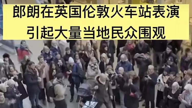 郎朗|崇洋媚外太双标：国内演出收钱，国外免费路演