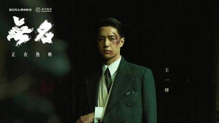 王一博|被嘲粉丝电影的无名，海外好评如潮，王一博意外出圈受表扬