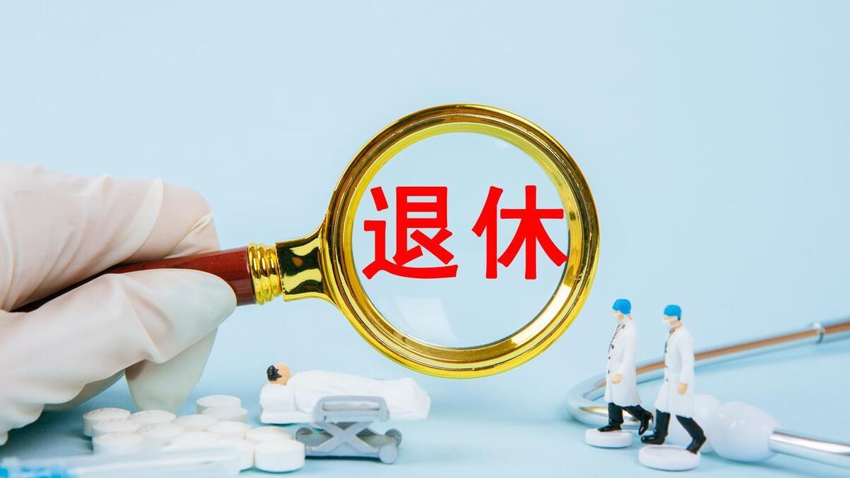 职场法则|初中毕业的同事工龄43年，退休金8360元，职业生涯不同选择