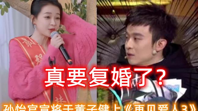 孙怡|要复婚？孙怡擅自官宣将与董子健上《再见爱人3》，称为女儿考虑