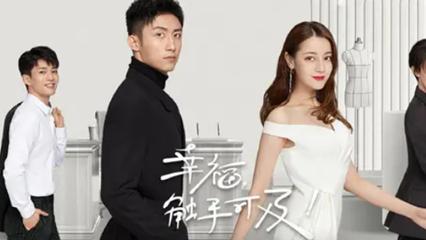 迪丽热巴|《幸福, 触手可及! 》，迪丽热巴主演，找到触手可及的幸福