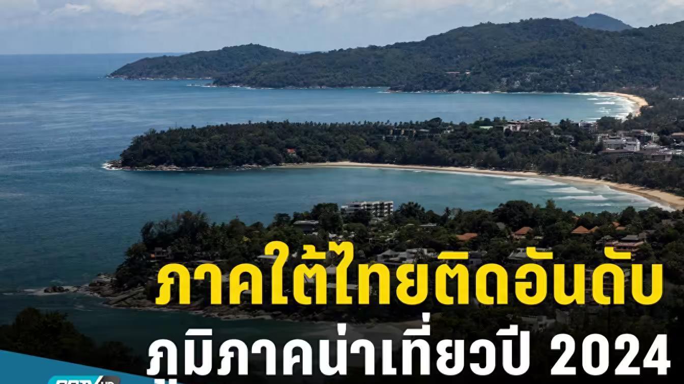 腾冲|泰国南部上榜2024全球最佳旅游地区Top10