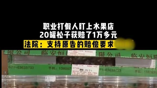 案例：职业打假人盯上水果店，一次买20罐松子，获赔13600元