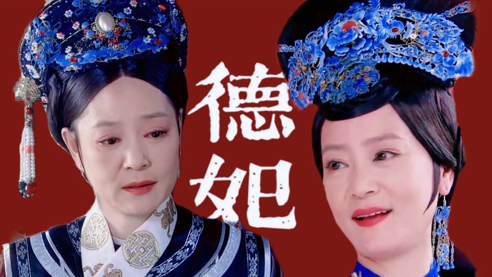 德妃传|耽改剧解禁后，宫斗剧也要解禁？流潋紫的《德妃传》或将重启