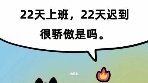 上班迟到的“奇葩”理由