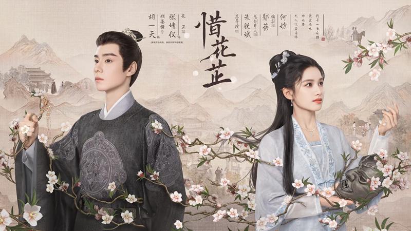 网曝《惜花芷》定档，胡一天张婧仪主演，可当红楼梦魔改续集看