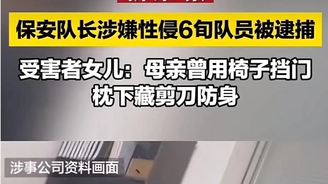 保安队长多次侵害66岁女队员！年轻女儿愤怒报案，细节曝光太扎心