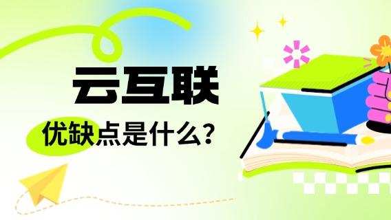 云互联的优缺点是什么？