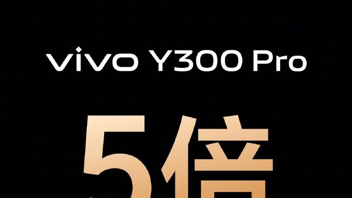 首销日销量为上代5倍！vivo Y300 Pro是如何做到的？