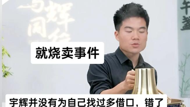 董宇辉江苏直播带货时称 “内蒙古烧麦是没包好的包子” 道歉：没有恶意，主要还是见识短浅