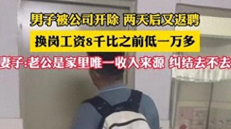 广东男子被公司开除，2天后又重新返聘，结果工资却不到原来一半