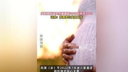 女职工怀孕期间被调岗，工资由原先8000变为4000，公司表示按规定办事