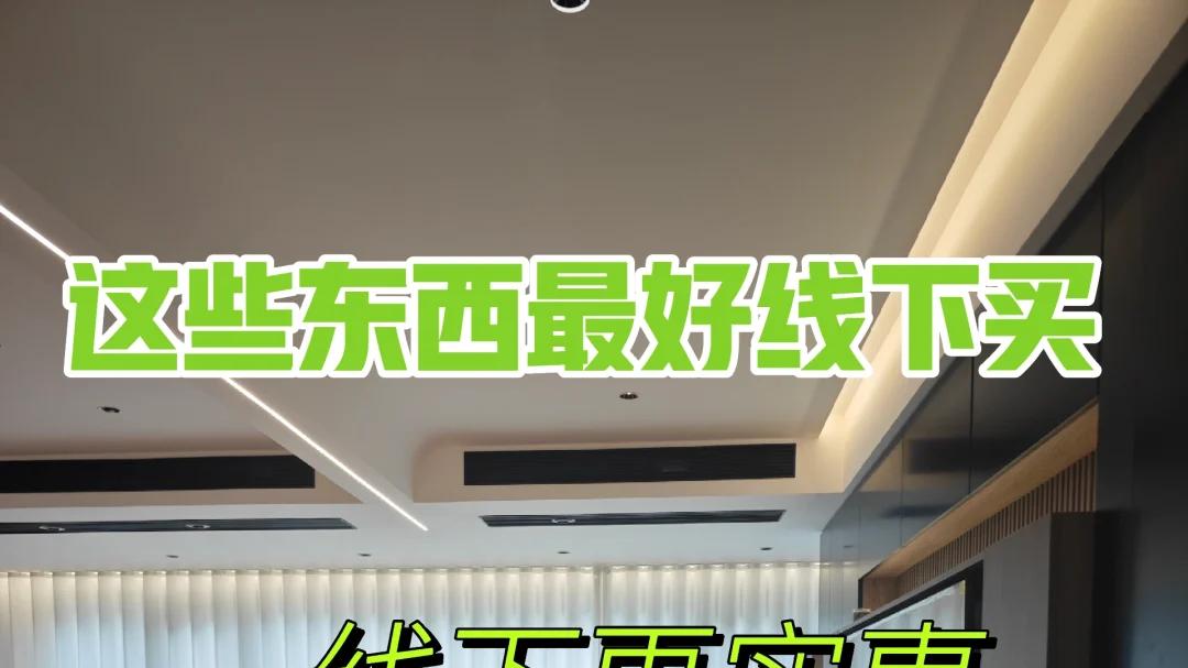 建议大家：这4种家电不适合网购，“线下”反而更划算，可当冤种