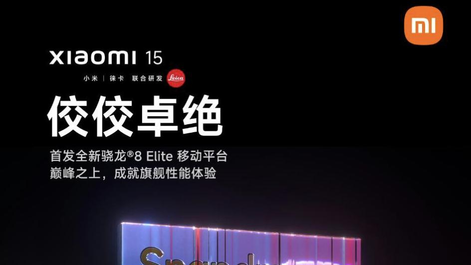 小米15系列提前曝光？首发骁龙8 Elite处理器，10月23日发布