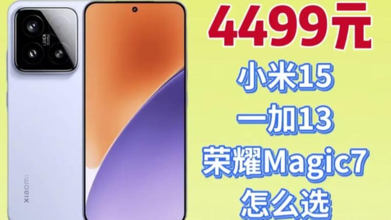 小米15，已售1万件  一加13，已售1万件  荣耀Magic7，已售1万件
