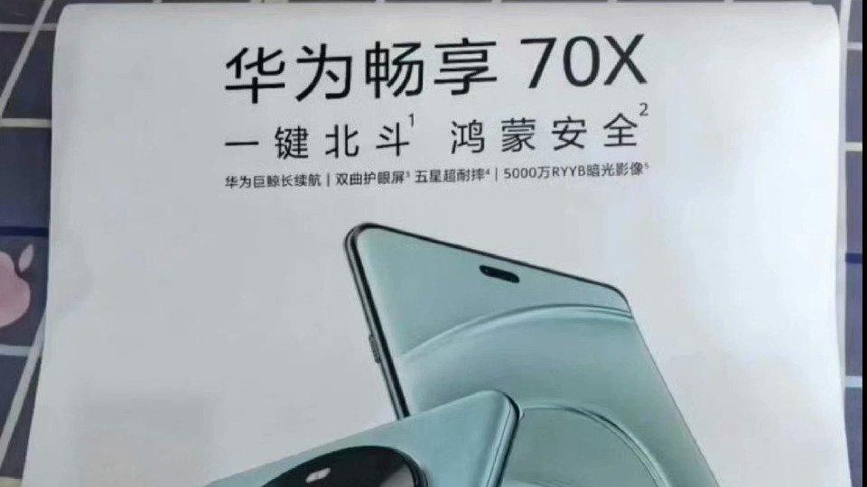 “华为畅享70X即将登场：中端机的新标杆！”