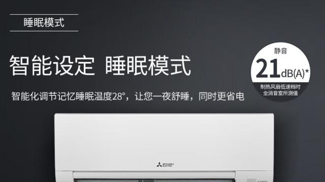 智能温控新体验，三菱电机空调精准调节每一度舒适