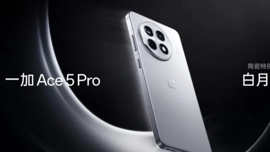 一加 Ace 5系列正式官宣，对比一加 Ace 3 Pro有什么区别？