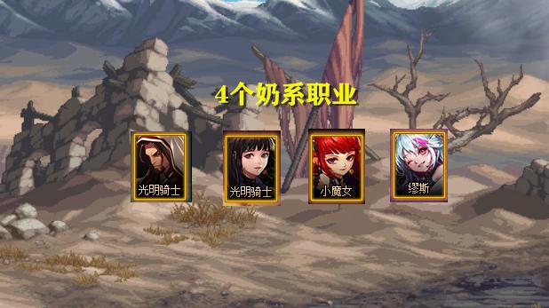 DNF：3.21版本改版后，4个奶系职业，纯辅助和单刷装备搭配一览