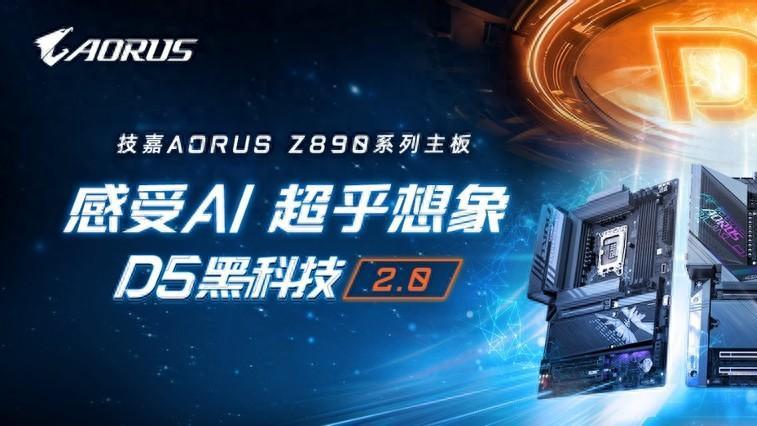 技嘉AORUS Z890主板，AI强化新一代Intel酷睿Ultra处理器