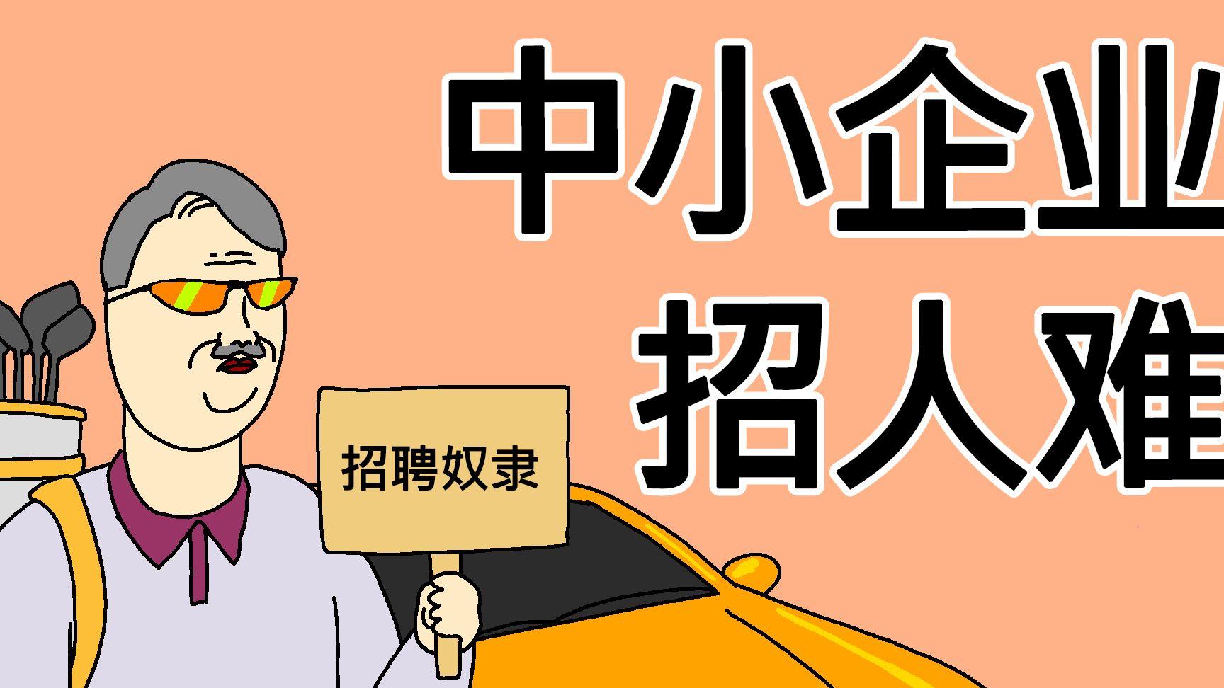 这几个行业“招人难”，现在的年轻人为啥不干呢？