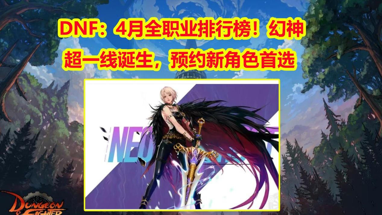 DNF：幻神+超一线诞生，4月全职业排行榜！预约新角色首选