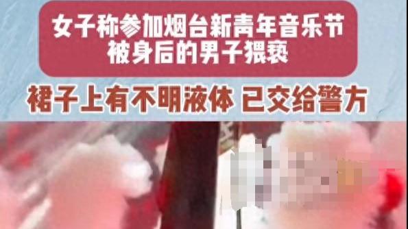 音乐节上女生裙子被粘不明液体后报警，发视频求助反被骂：穿这样活该