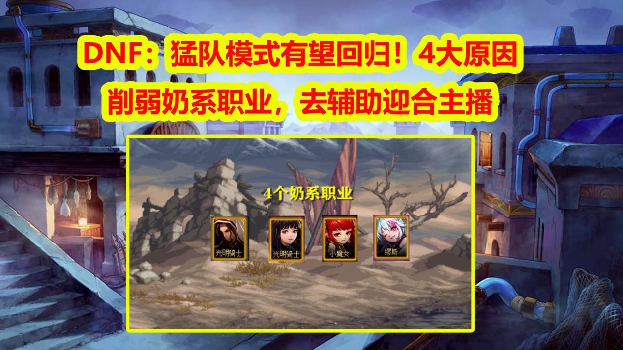 DNF：猛队模式有望回归！4大原因削弱奶系职业，去辅助迎合主播