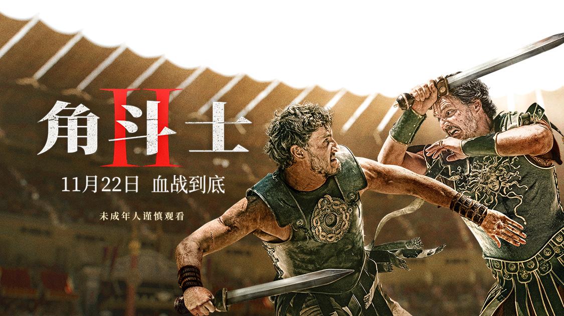 票房大卖！《角斗士2》首周全球院线拿下8700万美元票房创纪录