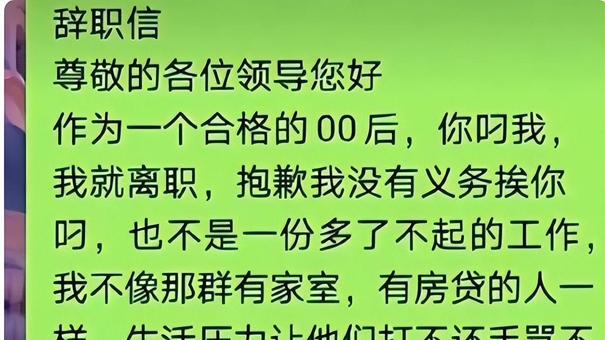 “这点钱很难帮你办事”，00后辞职信火了，老板看后怀疑人生