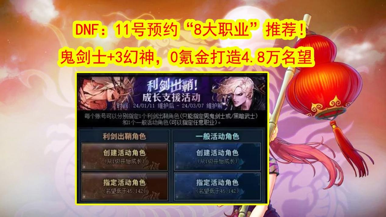 DNF：0氪金打造4.8万名望，11号预约“8大职业”！鬼剑士+3幻神