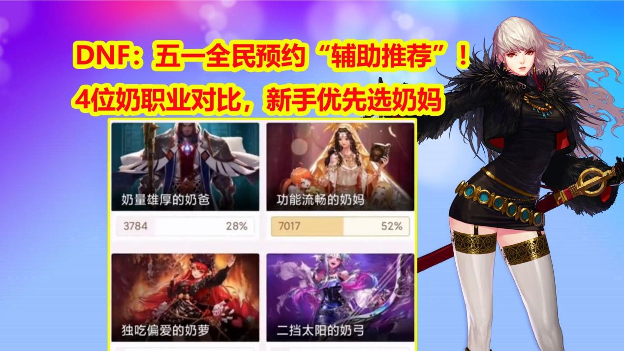 DNF：五一全民预约4位奶职业对比，“辅助推荐”！新手优先选奶妈