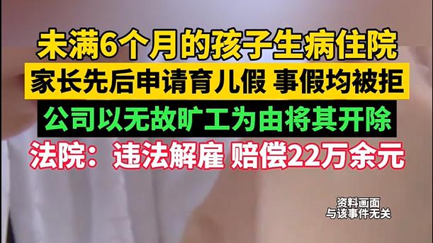 孩子住院家长请假遭开除：获赔22万，企业不能随意违法