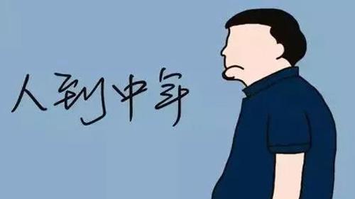 中年危机与解决之道